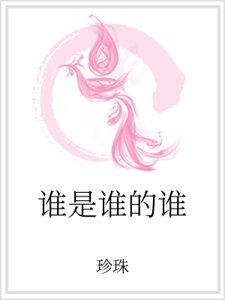 谁是谁的谁